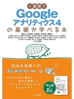 cover image of 1週間でGoogleアナリティクス4の基礎が学べる本